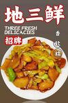 地三鲜 