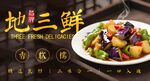 地三鲜 