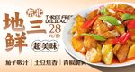 地三鲜 