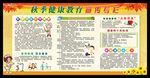 秋季健康教育宣传栏