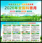 2026年全国科普月