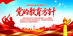 党的教育方针