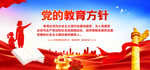 党的教育方针