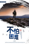 不怕困难