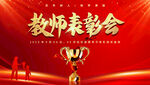 教师表彰会现场风采