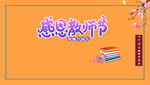 感恩教师节宣传图