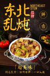 东北乱炖 