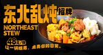 东北乱炖 