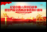 纪念抗日战争胜利81周年背景 