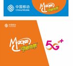 中国移动5G 动感地带