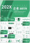 企业战略管理培训PPT