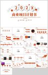 企业宣传商业计划书PPT