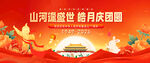 中秋国庆晚会背景