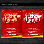 中秋国庆促销