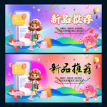 新品推荐