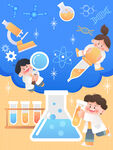 科学实验课儿童做化学实验插画