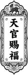 天官赐福传统图案