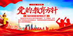 党的教育方针