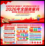 全国质量月