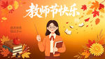 教师节快乐 卡通风格