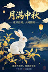 月满中秋白兔贺佳节