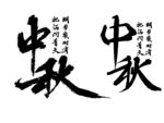 中秋书法字体展示