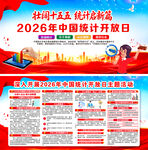 2026年中国统计开放日