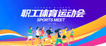 职工运动会