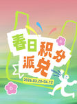 春日积分派对活动海报