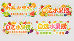 自选水果捞  多样美味享