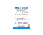 拔牙禁忌症