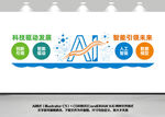 AI科技文化墙