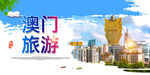 澳门