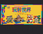 乐高展板