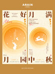 中秋节花好月圆主题海报