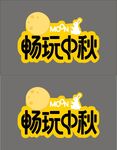 中秋贺卡