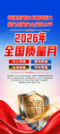 2026全国质量月展架