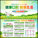 2026年全国爱牙日