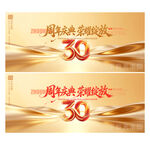 30周年庆