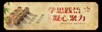 学思践悟凝心聚力宣传图