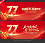 国庆77周年
