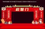 启智门
