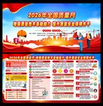 全国质量月