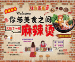 美食麻辣烫
