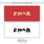 长阳山歌