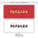 黑龙江音乐会