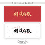 侗族打歌