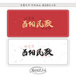 酉阳民歌
