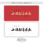 小冯村音乐会
