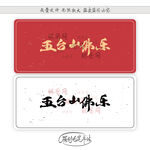 五台山佛乐